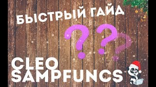 Быстрый ГАЙД по установке SAMPFUNCS + CLEO
