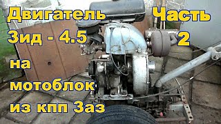 Мотоблок с двигателем ЗИД   4,5 на базе кпп Заз   968 М  Часть 2  Продолжение