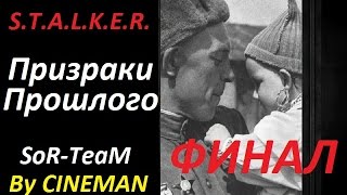 ПРИЗРАКИ ПРОШЛОГО - ФИНАЛ - Могила Деда и Гаусс-пушка
