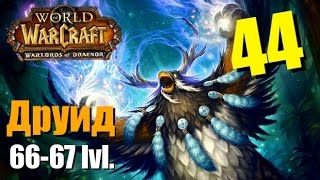 WoW Legion: Прокачка Друида #044 Сумоджи INRUSHTV Прохождение World of Warcraft Тролль ВОВ