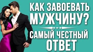 Как завоевать мужчину. Узнай самый главный секрет для женщины, без которого нельзя завоевать мужчину