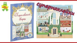 Книга Азбука-Аттикус с наклейками "Королевский дворец" | супернаклейки