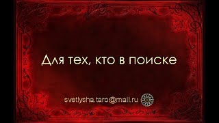 ОНЛАЙН ГАДАНИЕ. ДЛЯ ТЕХ, КТО В ПОИСКЕ