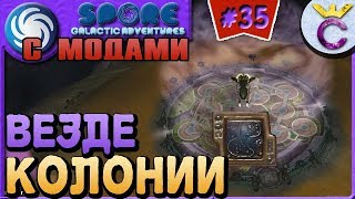 КОЛОНИЗАЦИЯ  - SPORE С МОДАМИ #35