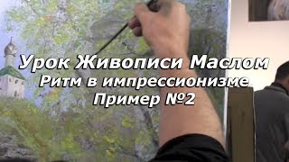 Живопись маслом - Импрессионизм. Ритм в импрессионизме, ошибки начинающих художников. Пример №2