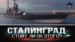 СТАЛИНГРАД,СТОИТ ЛИ ОН ЭТОГО? [World of Warships]