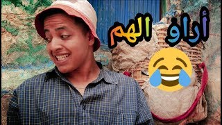 مشهد كوميدي أمازيغي رائع (أراو الهم) jadid film tachlhit 2019