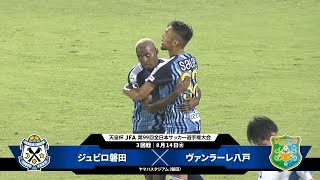 【第99回天皇杯 3回戦】ジュビロ磐田 vs ヴァンラーレ八戸 ダイジェスト