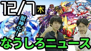 【モンスト】ウンディーネ獣神化！クリスマス新降臨にアプデも！【なうしろ】