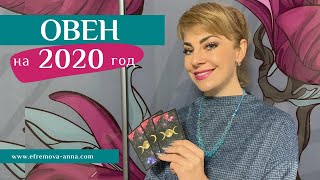 ОВЕН: гороскоп на 2020 год. Таро прогноз Анны Ефремовой / ARIES: horoscope for 2020 by Anna Efremova