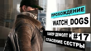 Прохождение Watch Dogs #17 - Спасение сестры!