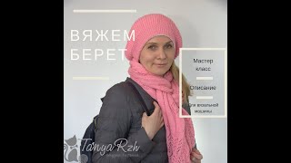 Вяжем берет английской резинкой