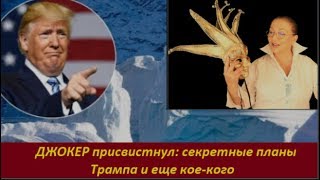 ДЖОКЕР присвистнул: секретные планы Трампа и еще кое-кого. № 1845