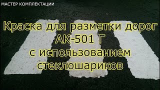 Краска для разметки с использованием стеклошариков