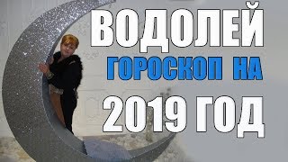 ♒ ВОДОЛЕЙ - ГОРОСКОП на 2019 года от Маэстро Мажор