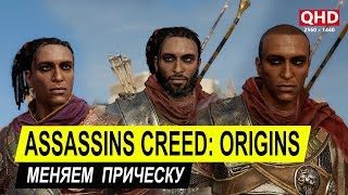[2K] Assassins Creed: Истоки | Как сменить прическу?  (для PC) [60 FPS]