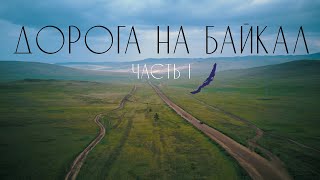 Путешествие по России. Дорога на Байкал. Часть I.