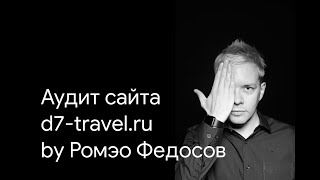 Аудит (разбор) сайта d7-travel.ru. Лестница Бена Ханта.