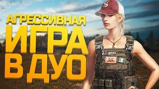 АГРЕССИВНЫЕ КИЛЫ В ДУО в Playerunknown's Battlegrounds  BATTLEGROUNDS ЛУЧШИЕ ПАБГЕРЫ И УГАР!
