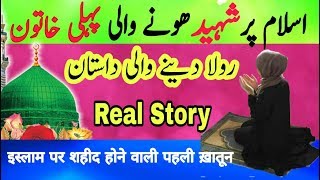 Islam Pr Shaheed Hone Wali Pehli Khatoon |Nabi pak Se Mohabbat | Abu Jahal ka Zulm [REAL STORY]