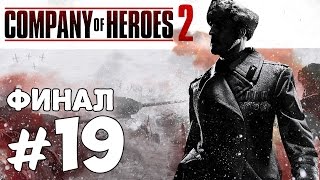 Прохождение Company Of Heroes 2: Миссия 14 - Рейхстаг (2/2) #19 - ФИНАЛ
