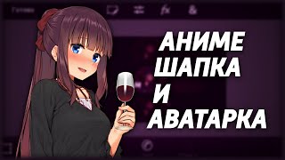 КАК СДЕЛАТЬ АНИМЕ АВУ И ШАПКУ НА АНДРОИД? | Туториал