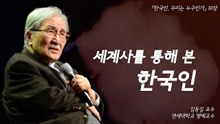 [한국인, 우리는 누구인가] 세계사를 통해 본 한국인 (김동길 교수)