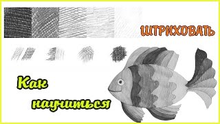 Уроки рисования. Как  легко научиться штриховать | Art School