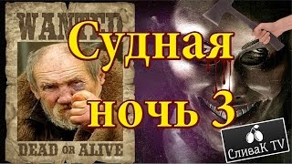 Судная ночь 3 трейлер русский кино прикол- СливаК Tv