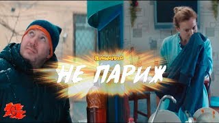 Ленинград - "Не Париж" за пару минут!