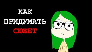 Как придумать сюжет для книги или фанфика?