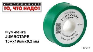 Фум-лента JUMBOTAPE 15мх19ммх0,2 мм - лента для труб, уплотнительная лента, фум лента