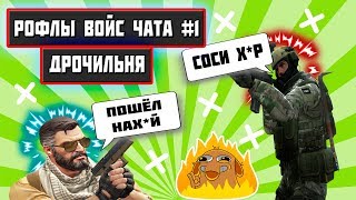 РОФЛЫ ВОЙС ЧАТА | ДРОЧИЛЬНЯ (CS:GO СМЕШНЫЕ МОМЕНТЫ) #1