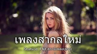รวมเพลงสากล ชิวๆ ทํางาน 2017 - 2018 ฟังเพลงสากลCover เพราะๆต่อเนื่อง เพลงสากล มาแรง ฮิตๆ HD