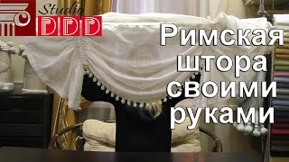 #086. Как сшить римскую штору? Как устроена римская штора? Римская штора своими руками или на заказ