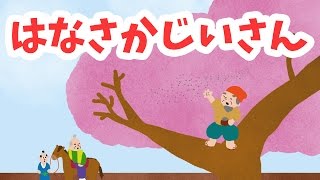 【絵本読み聞かせ】花咲かじいさん（はなさかじいさん）／童話・日本昔話・紙芝居・絵本の読み聞かせ朗読動画シリーズ【おはなしランド】