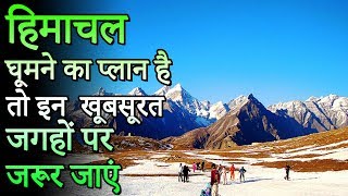 Top 12 Places In Himachal Pradesh | हिमाचल घूमने का प्लान है तो इन 12 खूबसूरत जगहों पर जरूर जाएं