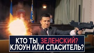 Кто ты, ЗЕЛЕНСКИЙ? Клоун или спаситель? - НеДобрый Вечер