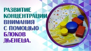 Блоки Дьенеша на занятии с логопедом. Развитие концентрации внимания с помощью блоков Дьенеша.