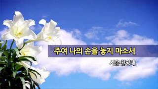 20200216 한신교회 시온 찬양대 - 주여 나의 손을 놓지 마소서