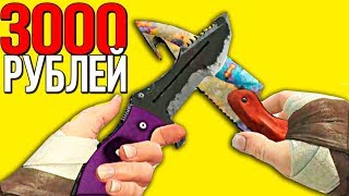 ТОП 10 НОЖЕЙ ДО 3000 РУБЛЕЙ В КС ГО - САМЫЕ ДЕШЕВЫЕ НОЖИ В CS:GO