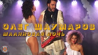 Олег Шаумаров - Малиновая ночь (Аудио 2019)