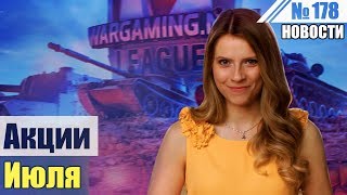 Битва блогеров  WOT. Акции июля. События мира танков №178