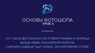 Основы Фотошопа  Урок 3 (Вектор и растр, дублирование слоев...)