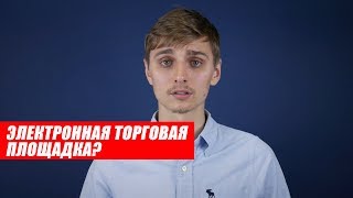 Электронная торговая площадка (ЭТП)