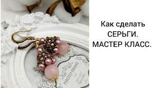 Делаем СЕРЬГИ  МАСТЕР КЛАСС,