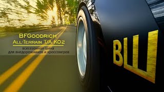 ВОРОНЕЖШИНА. Обзор шин BFGoodrich All-Terrain T/A KO2