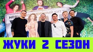 Жуки 2 сезон дата выхода / Жуки 17 серия на ТНТ когда выйдет, анонс