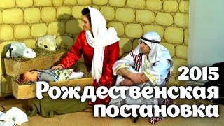 Рождественская постановка в церкви 2015 («Красные сапожки»)