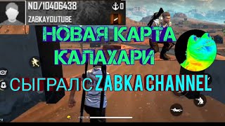 |НОВАЯ КАРТА ВО ФРИ ФАЕР|КАЛАХАРИ| СЫГРАЛ ПРОТИВ ЖАБКИ ? | ИЗМЕНЕНИЕ ПРИЦЕЛА ?| FREE FIRE |